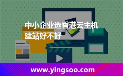 中小企業(yè)選香港云主機(jī)建站好不好