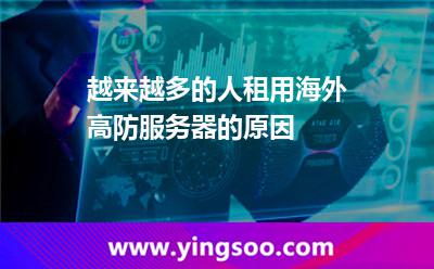 越來越多的人租用海外高防服務(wù)器的原因
