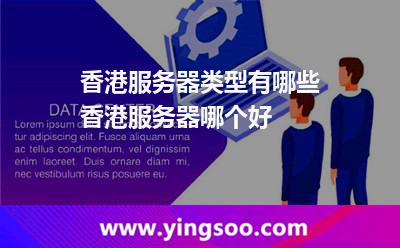 香港服務(wù)器類型有哪些香港服務(wù)器哪個(gè)好 香港服務(wù)器類型有哪些香港服務(wù)器哪個(gè)好