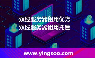 雙線機房_雙線服務器租用優(yōu)勢_雙線服務器租用托管 雙線機房