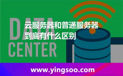 云服務(wù)器和普通服務(wù)器到底有什么區(qū)別