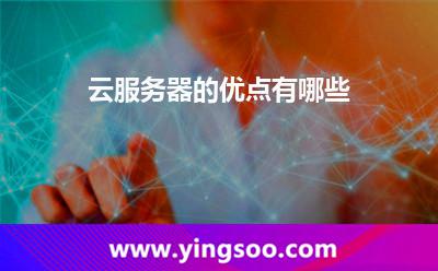 云服務(wù)器的優(yōu)點(diǎn)有哪些