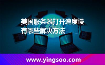 美國服務(wù)器打開速度慢有哪些解決方法