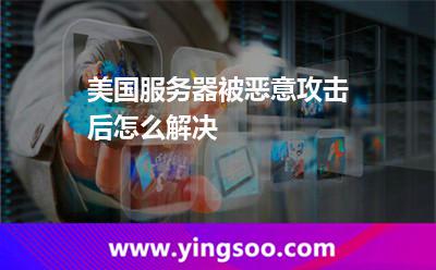 美國服務(wù)器被惡意攻擊后怎么解決 美國服務(wù)器被惡意攻擊后怎么解決