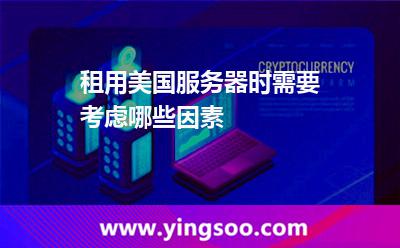 租用美國服務(wù)器時需要考慮哪些因素