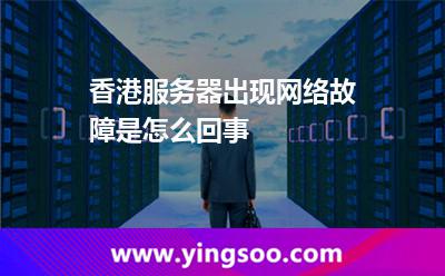 香港服務(wù)器出現(xiàn)網(wǎng)絡(luò)故障是怎么回事 香港服務(wù)器出現(xiàn)網(wǎng)絡(luò)故障是怎么回事