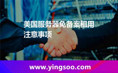 美國(guó)服務(wù)器免備案租用注意事項(xiàng)