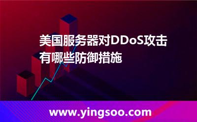 美國服務(wù)器對DDoS攻擊有哪些防御措施 美國服務(wù)器對DDoS攻擊有哪些防御措施