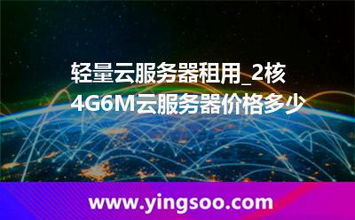 輕量應(yīng)用服務(wù)器