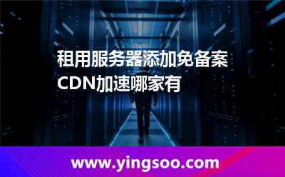 免備案的服務(wù)器