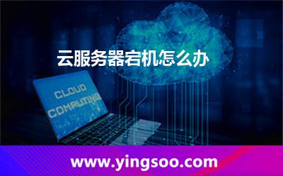 云服務(wù)器宕機(jī)怎么辦