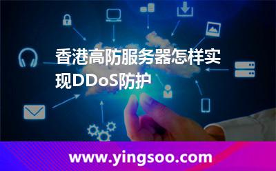 香港高防服務(wù)器怎樣實(shí)現(xiàn)DDoS防護(hù)