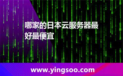 哪家的日本云服務(wù)器最好最便宜