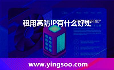 租用高防IP有什么好處