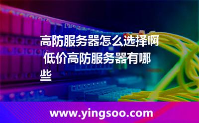 高防服務器