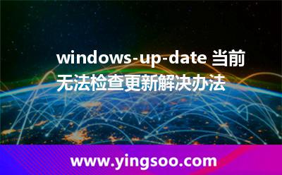 文件夾:windows-up-date 當(dāng)前無法檢查更新解決辦法 文件夾