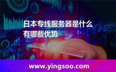 日本專線服務(wù)器是什么有哪些優(yōu)勢