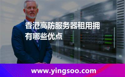 香港高防服務器租用擁有哪些優(yōu)點