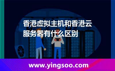 香港虛擬主機和香港云服務(wù)器有什么區(qū)別