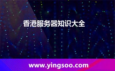 香港服務(wù)器知識大全
