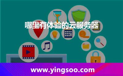 云服務(wù)器的安全性