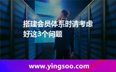 搭建會(huì)員體系時(shí)，請(qǐng)考慮好這3個(gè)問題