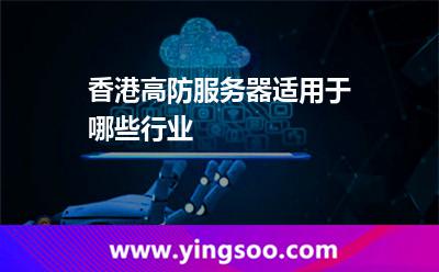 香港高防服務(wù)器適用于哪些行業(yè)