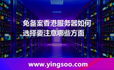 免備案香港服務(wù)器如何選擇要注意哪些方面