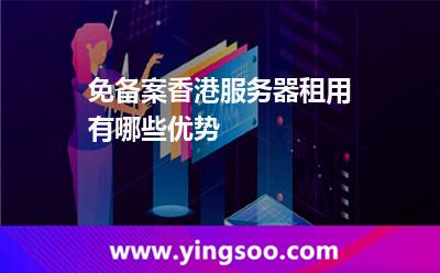 免備案香港服務(wù)器租用有哪些優(yōu)勢(shì)