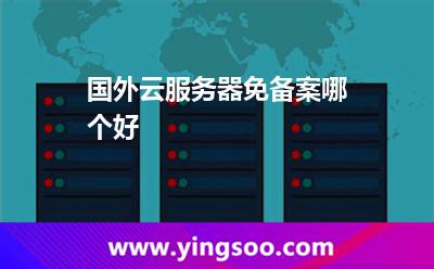 國外云服務(wù)器免備案哪個好