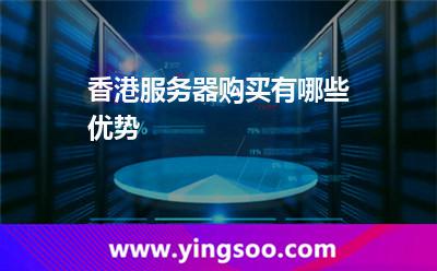 香港服務器購買有哪些優(yōu)勢