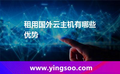 租用國(guó)外云主機(jī)有哪些優(yōu)勢(shì)
