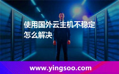 使用國(guó)外云主機(jī)不穩(wěn)定怎么解決