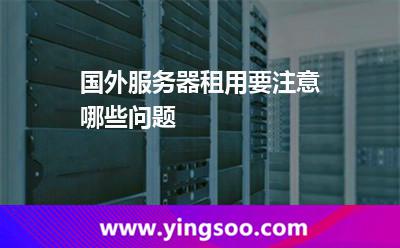 國(guó)外服務(wù)器租用要注意哪些問(wèn)題