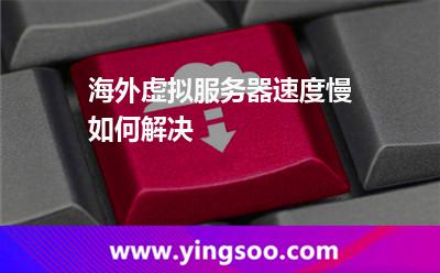 海外虛擬服務(wù)器速度慢如何解決