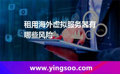 租用海外虛擬服務(wù)器有哪些風(fēng)險(xiǎn)