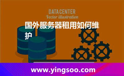 國外服務(wù)器租用如何維護(hù) 國外服務(wù)器租用如何維護(hù)