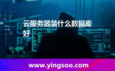 服務(wù)器數(shù)據(jù)庫(kù)