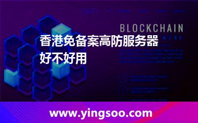 香港免備案高防服務(wù)器好不好用