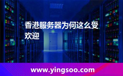 香港服務(wù)器為何這么受歡迎