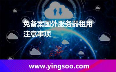 免備案國(guó)外服務(wù)器租用注意事項(xiàng)