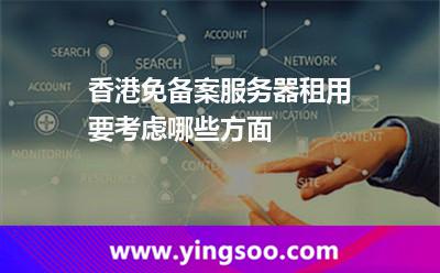 香港免備案服務(wù)器租用要考慮哪些方面