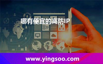 哪有便宜的高防IP