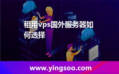 租用vps國(guó)外服務(wù)器如何選擇