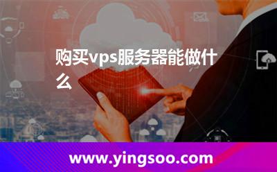 購買vps服務(wù)器能做什么