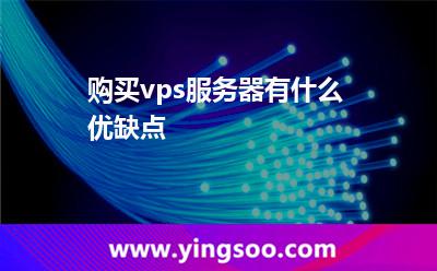 購買vps服務(wù)器有什么優(yōu)缺點
