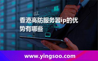 香港高防服務(wù)器ip的優(yōu)勢有哪些