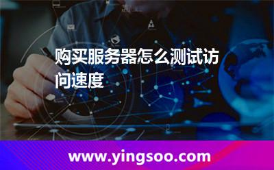 購買服務(wù)器怎么測試訪問速度