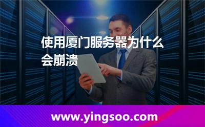 使用廈門服務(wù)器為什么會崩潰