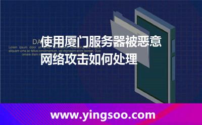 使用廈門服務(wù)器被惡意網(wǎng)絡(luò)攻擊如何處理 使用廈門服務(wù)器被惡意網(wǎng)絡(luò)攻擊如何處理